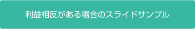 利益相反がある場合のスライドサンプル