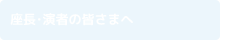 座長・演者の皆さまへ