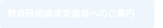 教育研修講演受講者へのご案内