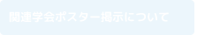 関連学会ポスター掲示について