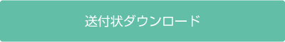 送付状ダウンロード