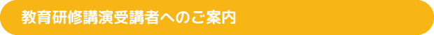 教育研修講演受講者へのご案内