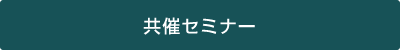 共催セミナー