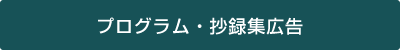 プログラム・抄録集広告