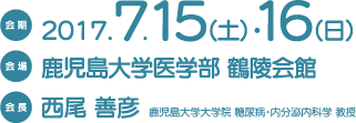会期：2017年7月15日~16日　会場：鹿児島大学医学部鶴陵会館