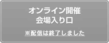 オンライン開催会場入り口